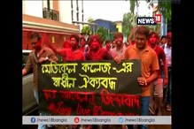 Video: মেডিক্যাল কলেজে জয়লাভ পড়ুয়াদের Video: মেডিক্যাল কলেজে জয়লাভ পড়ুয়াদের