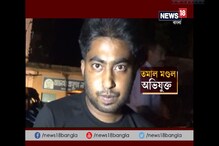 Video: ভর্তির প্রতিশ্রুতি দিয়ে ঘুষ নেওয়ার অভিযোগ যুবকের বিরুদ্ধে Video: ভর্তির প্রতিশ্রুতি দিয়ে ঘুষ নেওয়ার অভিযোগ যুবকের বিরুদ্ধে
