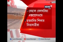 Video: বেহাল অবস্থা বেলঘরিয়া এক্সপ্রেসওয়ের Video: বেহাল অবস্থা বেলঘরিয়া এক্সপ্রেসওয়ের