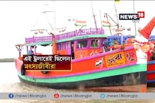 Video: সুন্দরবনে আক্রান্ত রয়্যাল বেঙ্গল, বনি ক্যাম্পে আত্মসমর্পণ মৎস্যজীবীদের Video: সুন্দরবনে আক্রান্ত রয়্যাল বেঙ্গল, বনি ক্যাম্পে আত্মসমর্পণ মৎস্যজীবীদের