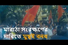 Video: মারাঠিদের জন্য সংরক্ষণের দাবিতে জ্বলছে মহারাষ্ট্র Video: মারাঠিদের জন্য সংরক্ষণের দাবিতে জ্বলছে মহারাষ্ট্র