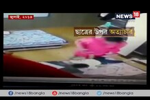লোয়ার নার্সারির পড়ুয়াকে নৃশংস শাস্তি, গৃহশিক্ষিকাকে ছ’মাসের কারাদণ্ডের নির্দেশ আদালতের লোয়ার নার্সারির পড়ুয়াকে নৃশংস শাস্তি, গৃহশিক্ষিকাকে ছ’মাসের কারাদণ্ডের নির্দেশ আদালতের