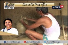 #EgiyeBangla: টেরাকোটা শিল্পের সুদিন, সরকারি সাহায্যে লাভবান শিল্পীরা #EgiyeBangla: টেরাকোটা শিল্পের সুদিন, সরকারি সাহায্যে লাভবান শিল্পীরা