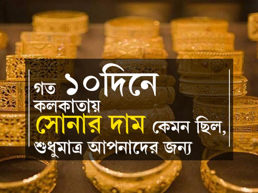 সোনার দামে আসে প্রতিদিনই পার্থক্য ৷ কখনও বাড়ে তো কখনও কমে ৷