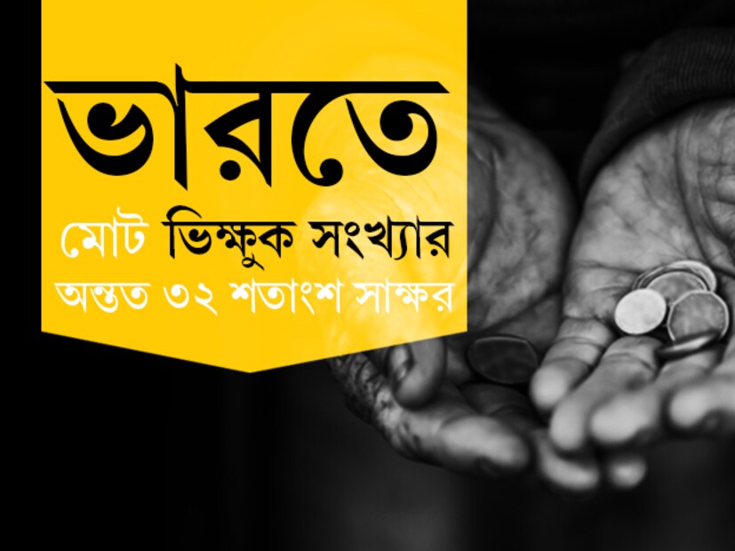 ভিক্ষাবৃত্তি আর অপরাধ নয় ৷ সম্প্রতি ভিক্ষাবৃত্তিকে আইনি বৈধতা দিল দিল্লি হাইকোর্ট ৷ বম্বে প্রিভেনশন অফ বেগিং-এই আইন অনুযায়ী ভিক্ষা করা একটি আইনি অপরাধ । এই আইনের আওতায় ভিক্ষা করলে ৩ বছর ও সর্বাধিক ১০ বছর কারাবাসের শাস্তি হতে পারে । এই আইনেই পরিবর্তন ঘটিয়ে দিল্লি শহরে ভিক্ষাবৃত্তিকে আইনি বৈধতা দিয়েছে ভারপ্রাপ্ত প্রধান বিচারপতি গীতা মিত্তল ও বিচারপতি হরি শঙ্করের বেঞ্চ ৷