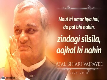 ‘মওত কি উমর ক্যায়া হ্যায়, দো পল ভি নেহি’, কবিতায় অটলবিহারী বাজপেয়ী