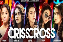 Crisscross Trailer Launch: আজকের বাঁচাটা ভীষণ জরুরি, এটাই যেন বলছেন পাঁচ নায়িকা Crisscross Trailer Launch: আজকের বাঁচাটা ভীষণ জরুরি, এটাই যেন বলছেন পাঁচ নায়িকা