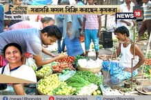 #EgiyeBangla: তৈরি হল তাপসী মালিক কৃষক বাজার, ন্যায্য দাম পাচ্ছেন কৃষকরা #EgiyeBangla: তৈরি হল তাপসী মালিক কৃষক বাজার, ন্যায্য দাম পাচ্ছেন কৃষকরা