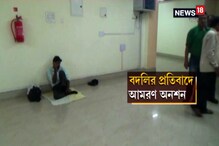 কেন বদলি করবে? অনশন শুরু এই সরকারি কর্মীর কেন বদলি করবে? অনশন শুরু এই সরকারি কর্মীর