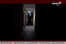 Video: হস্টেলে তাণ্ডব করছে ‘ভূত’, শিকেয় উঠল নির্মাণের কাজ Video: হস্টেলে তাণ্ডব করছে ‘ভূত’, শিকেয় উঠল নির্মাণের কাজ
