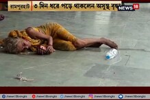 রামপুরহাট স্টেশনে ফের অমানবিক ছবি, ৩ দিন স্টেশনে পড়ে বৃদ্ধা রামপুরহাট স্টেশনে ফের অমানবিক ছবি, ৩ দিন স্টেশনে পড়ে বৃদ্ধা