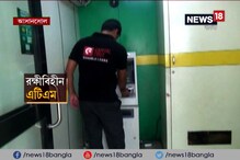 এখনও অরক্ষিত বহু এটিএম, টাকা তুলতে ভয় পাচ্ছেন গ্রাহকরা এখনও অরক্ষিত বহু এটিএম, টাকা তুলতে ভয় পাচ্ছেন গ্রাহকরা