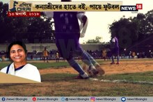 Video: #EgiyeBangla: উৎসাহ দিচ্ছেন মুখ্যমন্ত্রী, ফুটবল পায়ে মাঠে পুরুলিয়ার কন্যাশ্রীরা