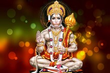 সঙ্কটমোচন হনুমানের পুজো করুন এইভাবে, সফল হতে বেশি সময় লাগবে না সঙ্কটমোচন হনুমানের পুজো করুন এইভাবে, সফল হতে বেশি সময় লাগবে না