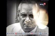 Video: অসাধারণ একজন বক্তা বাজপেয়ী Video: অসাধারণ একজন বক্তা বাজপেয়ী