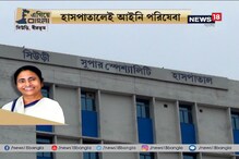 #EgiyeBangla: হাসপাতালেই আইনি পরিষেবা, সিউড়ি সুপার স্পেশালিটি হাসপাতালে তৈরি হয়েছে লিগাল এড ক্লিনিক #EgiyeBangla: হাসপাতালেই আইনি পরিষেবা, সিউড়ি সুপার স্পেশালিটি হাসপাতালে তৈরি হয়েছে লিগাল এড ক্লিনিক