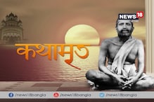 Video: শ্রী শ্রী রামকৃষ্ণ’র ‘কথামৃত’, পর্ব-১০ Video: শ্রী শ্রী রামকৃষ্ণ’র ‘কথামৃত’, পর্ব-১০