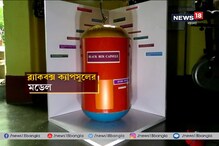 অভিনব আবিষ্কার, এবার ভূমিকম্প থেকে জীবন বাঁচাবে ‘ক্যাপসুল’ অভিনব আবিষ্কার, এবার ভূমিকম্প থেকে জীবন বাঁচাবে ‘ক্যাপসুল’