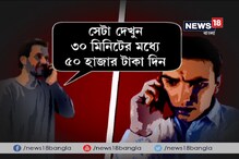 Video : শিক্ষককে শায়েস্তা করতে ফোনে প্রাণে মারার হুমকি