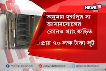 Video: লিলুয়ায় দুটি রাষ্ট্রায়ত্ত ব্যাঙ্কের এটিএমের ভল্ট ভেঙে সত্তর লক্ষ টাকা হাত Video: লিলুয়ায় দুটি রাষ্ট্রায়ত্ত ব্যাঙ্কের এটিএমের ভল্ট ভেঙে সত্তর লক্ষ টাকা হাত