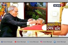 Video : অবশেষে মৃত্যুর কাছে হার মানলেন লড়াকু প্রাক্তন প্রধানমন্ত্রী Video : অবশেষে মৃত্যুর কাছে হার মানলেন লড়াকু প্রাক্তন প্রধানমন্ত্রী