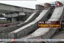 Video : শিলিগুড়িতে ভেঙে পড়ল নির্মীয়মাণ উড়ালপুল Video : শিলিগুড়িতে ভেঙে পড়ল নির্মীয়মাণ উড়ালপুল