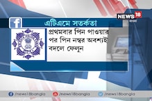 Video : এটিএম জালিয়াতির বিরুদ্ধে সতর্কতা জারি কলকাতা পুলিশের Video : এটিএম জালিয়াতির বিরুদ্ধে সতর্কতা জারি কলকাতা পুলিশের
