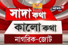 সাদা কথা কালো কথা-এ দেখুন নাগরিক-জোট ( দ্বিতীয় পর্ব) সাদা কথা কালো কথা-এ দেখুন নাগরিক-জোট ( দ্বিতীয় পর্ব)