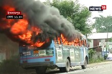দাউ দাউ করে জ্বলছে বাস, বনধ সমর্থকদের তাণ্ডব ইসলামপুরে দাউ দাউ করে জ্বলছে বাস, বনধ সমর্থকদের তাণ্ডব ইসলামপুরে