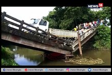 মাঝেরহাটের পর ফের ভেঙে পড়ল আরেকটি ব্রিজ, দেখুন ভিডিও মাঝেরহাটের পর ফের ভেঙে পড়ল আরেকটি ব্রিজ, দেখুন ভিডিও