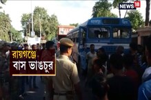 বিজেপির ডাকা বনধ ঘিরে উত্তেজনা রায়গঞ্জে, ভাঙচুর করা হয় সরকারি বাসে বিজেপির ডাকা বনধ ঘিরে উত্তেজনা রায়গঞ্জে, ভাঙচুর করা হয় সরকারি বাসে