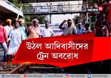 আদিবাসীদের রেল অবরোধ মঙ্গলবারও অব্যাহত যাত্রী ভোগান্তি আদিবাসীদের রেল অবরোধ মঙ্গলবারও অব্যাহত যাত্রী ভোগান্তি