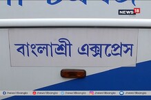 জ্বালানির দাম ঊর্ধ্বমুখী, তা সত্ত্বেও ভাড়া কমল বাংলাশ্রী এক্সপ্রেসের জ্বালানির দাম ঊর্ধ্বমুখী, তা সত্ত্বেও ভাড়া কমল বাংলাশ্রী এক্সপ্রেসের