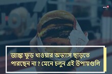 জাঙ্ক ফুড ছাড়তে মেনে চলুন এই উপায়গুলি জাঙ্ক ফুড ছাড়তে মেনে চলুন এই উপায়গুলি