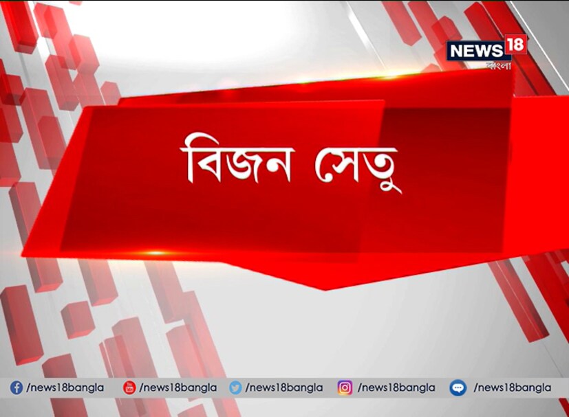 তালিকায় বিজন সেতুও 