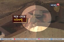 ব্রিজ একদিকে হেলে গেছে, সাধারণ মানুষ দিন গুনছেন আজ বা কাল ভেঙে পড়ল বলে ব্রিজ একদিকে হেলে গেছে, সাধারণ মানুষ দিন গুনছেন আজ বা কাল ভেঙে পড়ল বলে