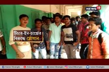 ছাত্র বিক্ষোভে ধুন্ধুমার কলেজে, আটক অধ্যাপকদের ঘিরে তাণ্ডব ছাত্র বিক্ষোভে ধুন্ধুমার কলেজে, আটক অধ্যাপকদের ঘিরে তাণ্ডব