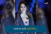 জানেন কি মাধুরীর মিষ্টি হাসির রহস্য ? জানেন কি মাধুরীর মিষ্টি হাসির রহস্য ?