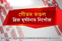 মাঝেরহাট দুর্ঘটনায় নিঁখোজ গৌতম মন্ডল, দুশ্চিন্তায় পরিবার মাঝেরহাট দুর্ঘটনায় নিঁখোজ গৌতম মন্ডল, দুশ্চিন্তায় পরিবার