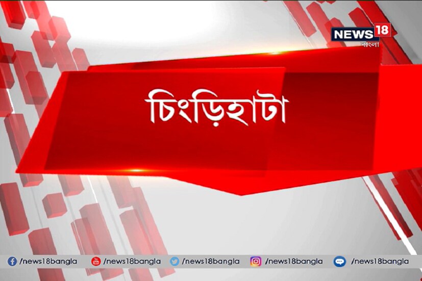চিংড়িহাটা