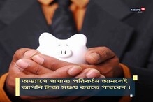 ক্ষুদ্র অভ্যাসেই করুন অতিরিক্ত টাকা সঞ্চয় ক্ষুদ্র অভ্যাসেই করুন অতিরিক্ত টাকা সঞ্চয়