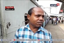 উলুবেড়িয়া স্টেশনে রেল অবরোধে, সাধারণ মানুষের কী প্রতিক্রিয়া ? উলুবেড়িয়া স্টেশনে রেল অবরোধে, সাধারণ মানুষের কী প্রতিক্রিয়া ?