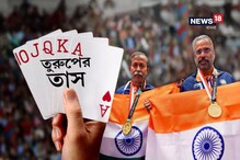 Asian Games 2018: তাসের খেলায় সোনা! ২ বাঙালির সাফল্যের কাহিনি শুনুন Asian Games 2018: তাসের খেলায় সোনা! ২ বাঙালির সাফল্যের কাহিনি শুনুন