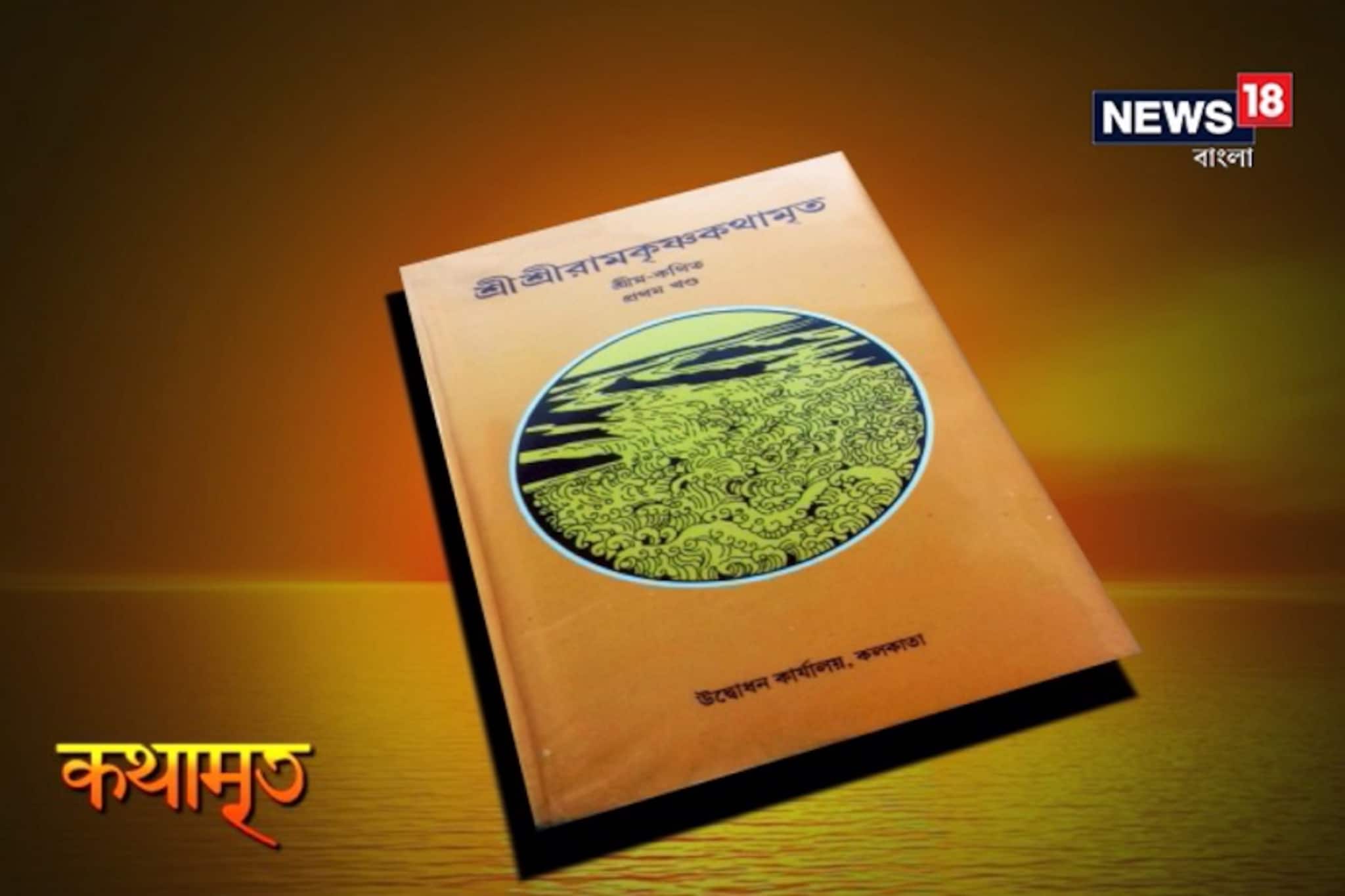 Kathamrito: শ্রী শ্রী রামকৃষ্ণদেবের কথামৃত, পর্ব ৩৫