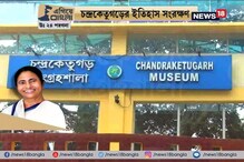#EgiyeBangla: চন্দ্রকেতুগড়ের ইতিহাস সংরক্ষণ ! রাজ্যের উদ্যোগে তৈরি হচ্ছে নয়া মিউজিয়াম #EgiyeBangla: চন্দ্রকেতুগড়ের ইতিহাস সংরক্ষণ ! রাজ্যের উদ্যোগে তৈরি হচ্ছে নয়া মিউজিয়াম