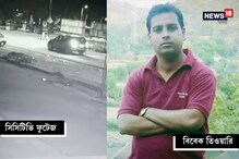 পুলিশের গুলিতে ‘খুন’ অ্যাপেল কর্মী, CCTV ফুটেজে দেখুন ঠিক কী হয়েছিল সেই রাতে পুলিশের গুলিতে ‘খুন’ অ্যাপেল কর্মী, CCTV ফুটেজে দেখুন ঠিক কী হয়েছিল সেই রাতে