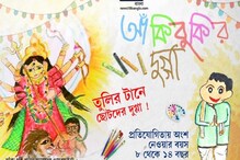 Drawing Contest: ‘আঁকিবুকির দুগ্গা’তে ছোটদের ছবিতে এবার বড় পুরস্কার ! Drawing Contest: ‘আঁকিবুকির দুগ্গা’তে ছোটদের ছবিতে এবার বড় পুরস্কার !
