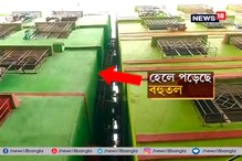 তিলজলায় হেলে পড়ল বহুতল, রাতেই খালি করা হয় বিল্ডিং, ফুটপাথেই রাত কাটান বাসিন্দারা তিলজলায় হেলে পড়ল বহুতল, রাতেই খালি করা হয় বিল্ডিং, ফুটপাথেই রাত কাটান বাসিন্দারা