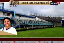 Video: #Egiye Bangla: রাজ্য সরকারের উদ্যোগে সরস্কার হচ্ছে জলপাইগুড়ি স্পোর্টস কমপ্লেক্সের Video: #Egiye Bangla: রাজ্য সরকারের উদ্যোগে সরস্কার হচ্ছে জলপাইগুড়ি স্পোর্টস কমপ্লেক্সের
