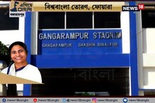 #EgiyeBangla: রাস্তা, বাড়ি, জল, নিকাশি ব্যবস্থা, স্টেডিয়াম... গঙ্গারামপুর এখন আরও উন্নত #EgiyeBangla: রাস্তা, বাড়ি, জল, নিকাশি ব্যবস্থা, স্টেডিয়াম... গঙ্গারামপুর এখন আরও উন্নত